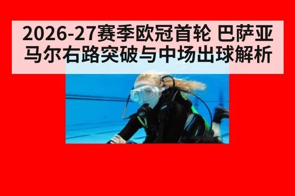 2026-27赛季欧冠首轮 巴萨亚马尔右路突破与中场出球解析