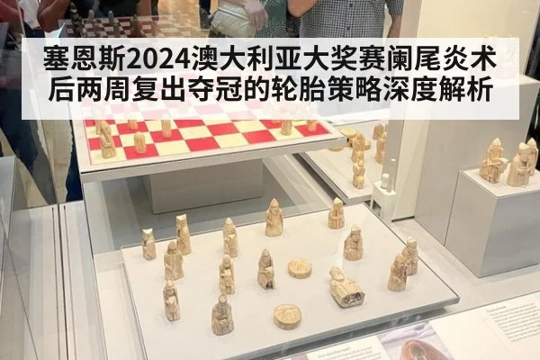 塞恩斯2024澳大利亚大奖赛阑尾炎术后两周复出夺冠的轮胎策略深度解析